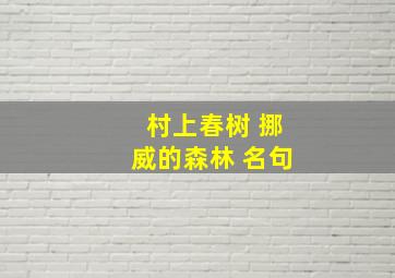 村上春树 挪威的森林 名句